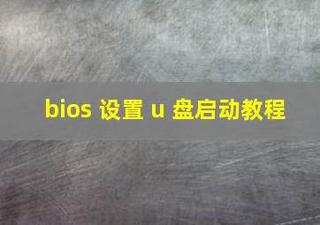 bios 设置 u 盘启动教程